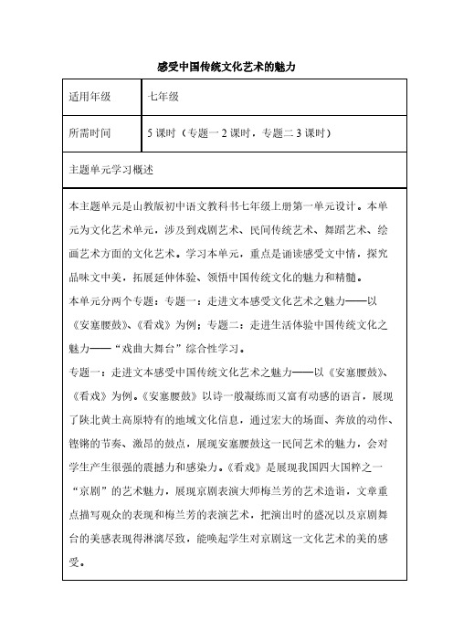 初中语文《感受中国传统文化艺术的魅力》单元主题设计以及思维导图