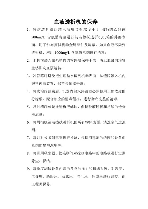 血透机维护保养