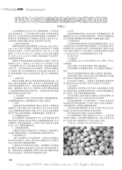 浅析大豆根腐病的病因与防治措施