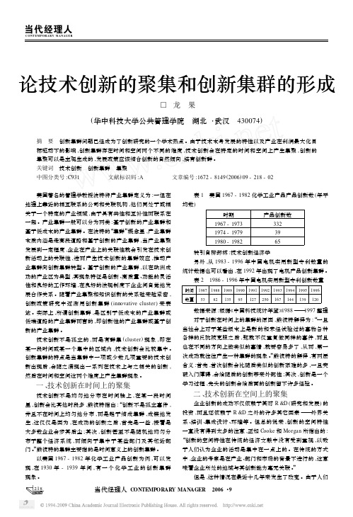 论技术创新的聚集和创新集群的形成