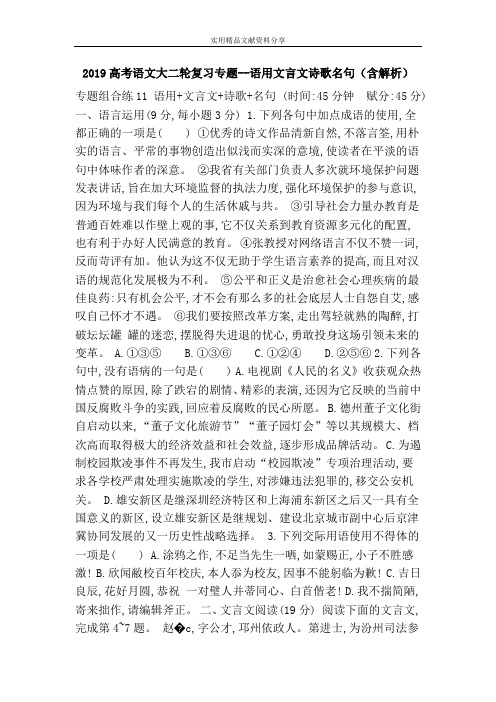 2019高考语文大二轮复习专题--语用文言文诗歌名句(含解析)