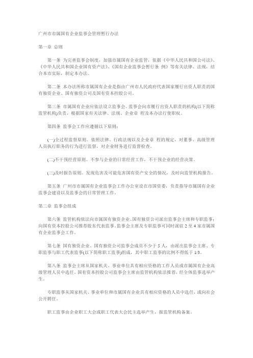 广州市市属国有企业监事会管理暂行办法