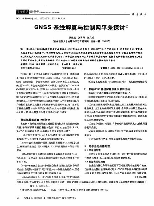 GNSS基线解算与控制网平差探讨