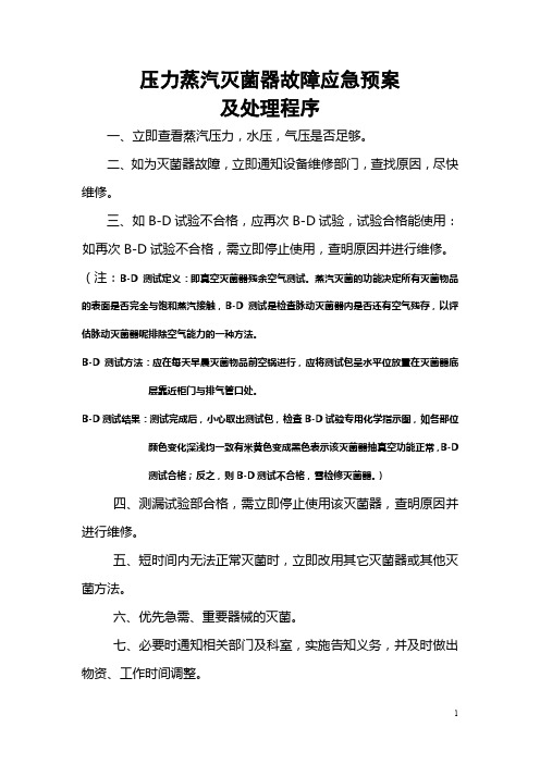 卫生院压力蒸汽灭菌器故障应急预案及处理程序