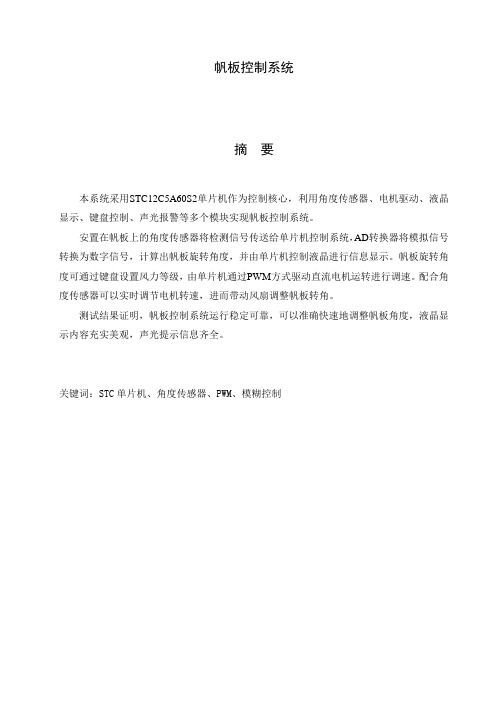 帆板控制系统毕业设计