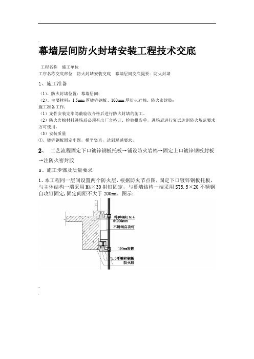 幕墙防火封堵安装技术交底