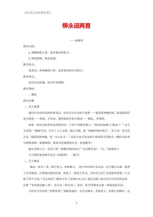 高中语文优质教学设计9：第4课  柳永词两首教案