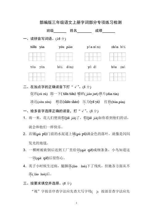 部编版三年级语文上册字词句部分专项练习检测(含答案)