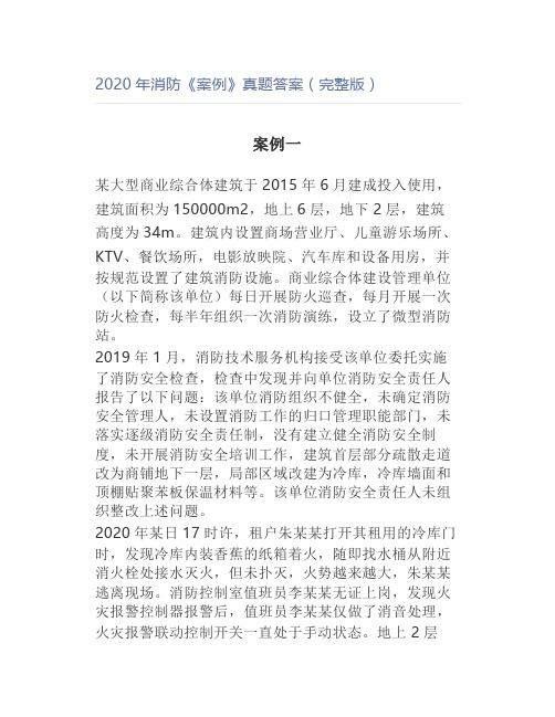 2020年消防《案例》真题答案(完整版)