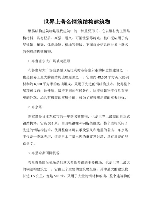 世界上著名钢筋结构建筑物