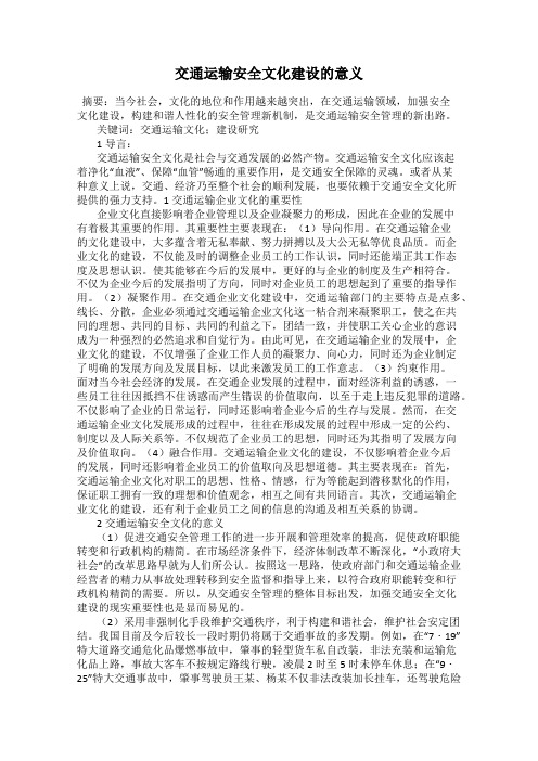 交通运输安全文化建设的意义