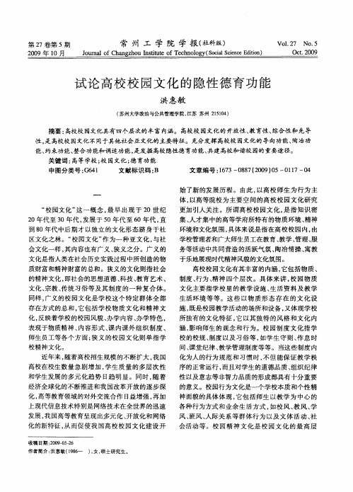 试论高校校园文化的隐性德育功能