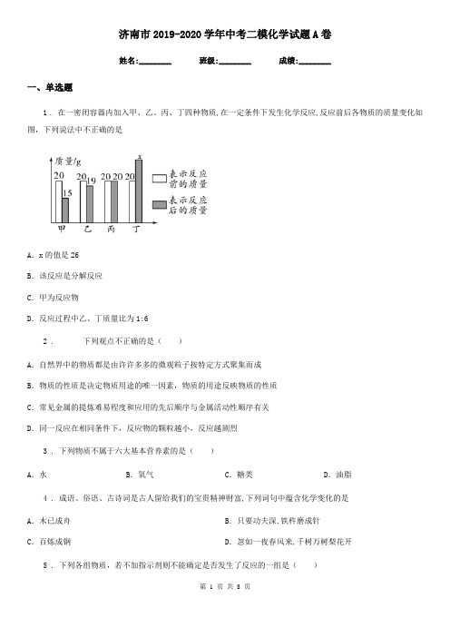 济南市2019-2020学年中考二模化学试题A卷