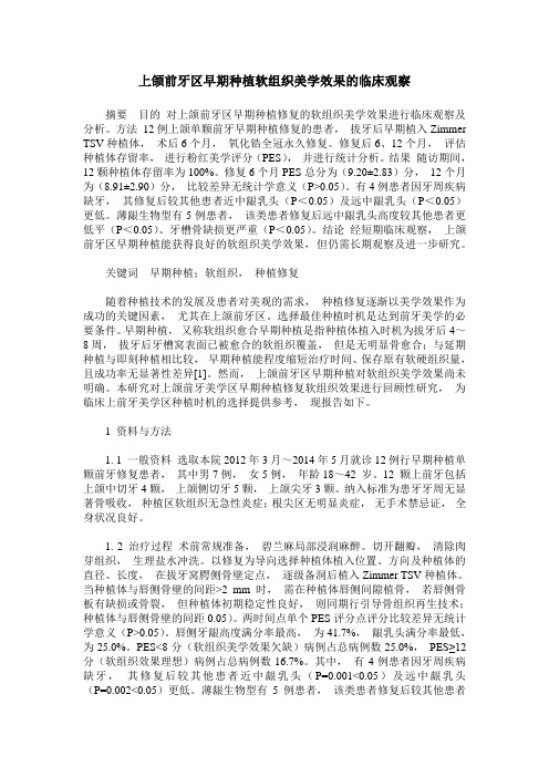 上颌前牙区早期种植软组织美学效果的临床观察