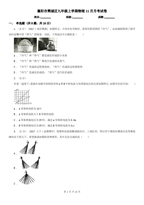 襄阳市樊城区九年级上学期物理11月月考试卷