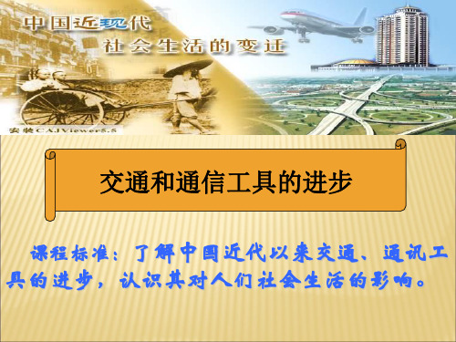 高中历史必修二《专题四中国近现代社会生活的变迁二交通和通信工具的进步》1459人民版PPT课件