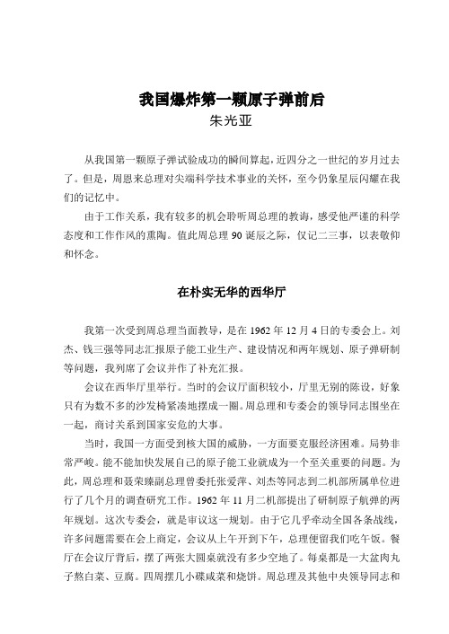 我国爆炸第一颗原子弹前后 朱光亚