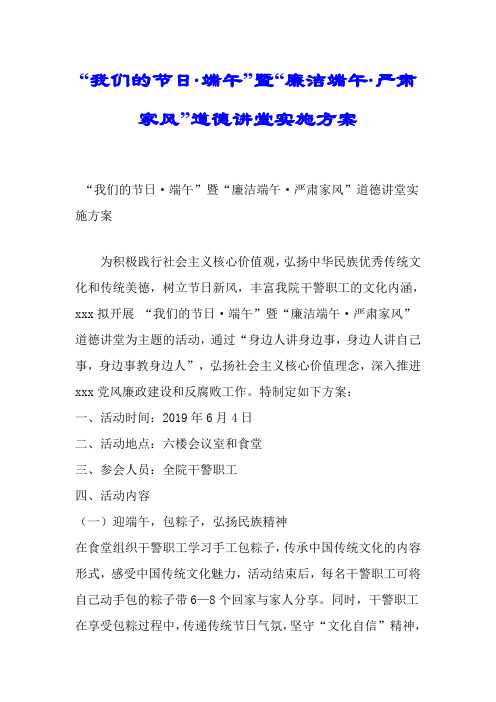 “我们的节日·端午”暨“廉洁端午·严肃家风”道德讲堂实施方案.doc