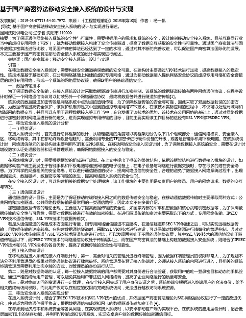 基于国产商密算法移动安全接入系统的设计与实现