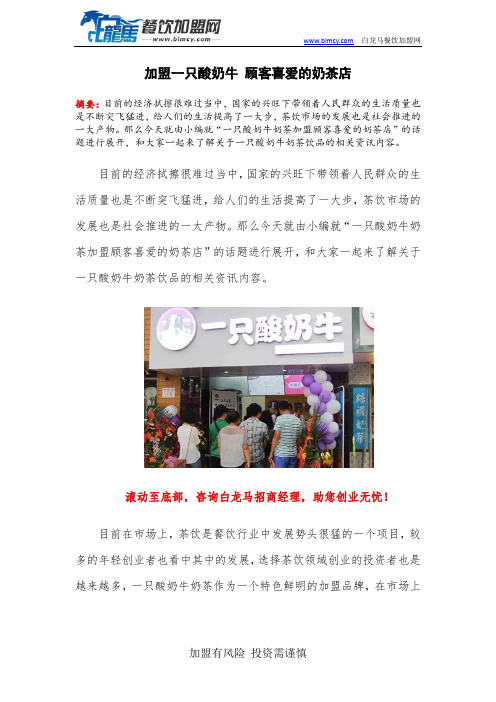加盟一只酸奶牛 顾客喜爱的奶茶店