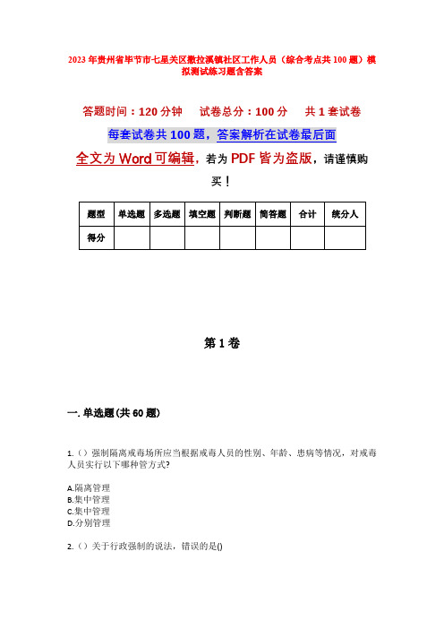 2023年贵州省毕节市七星关区撒拉溪镇社区工作人员(综合考点共100题)模拟测试练习题含答案