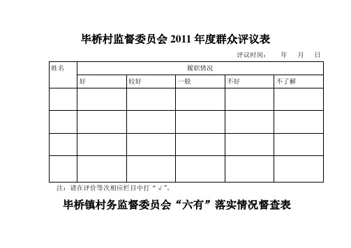 村务监督委员会表格