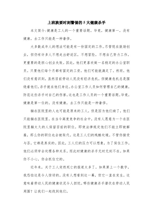 上班族要时刻警惕的5大健康杀手.doc