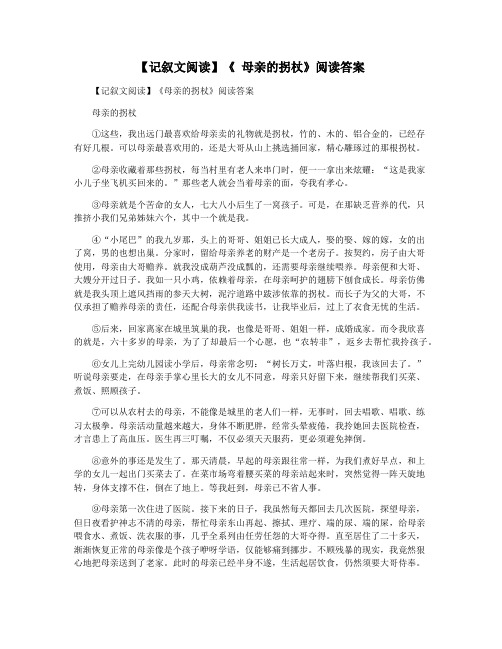 【记叙文阅读】《 母亲的拐杖》阅读答案