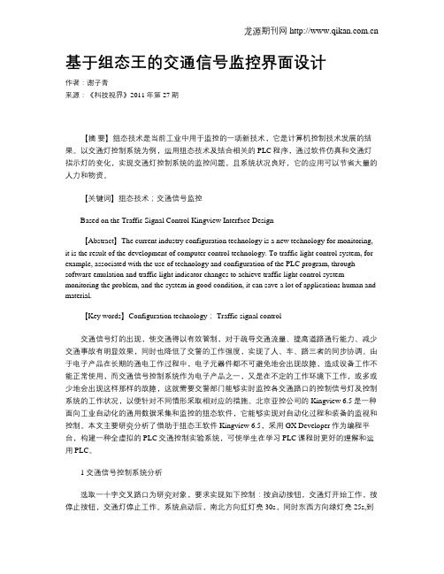 基于组态王的交通信号监控界面设计