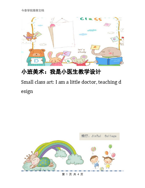 小班美术：我是小医生教学设计