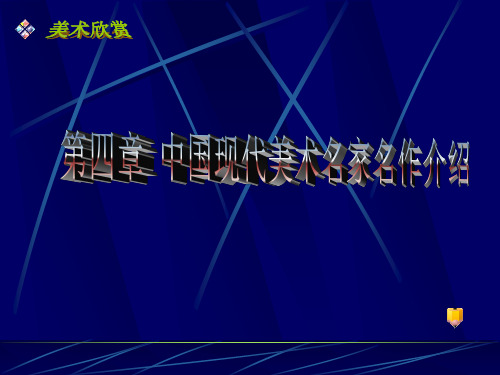 美术欣赏
