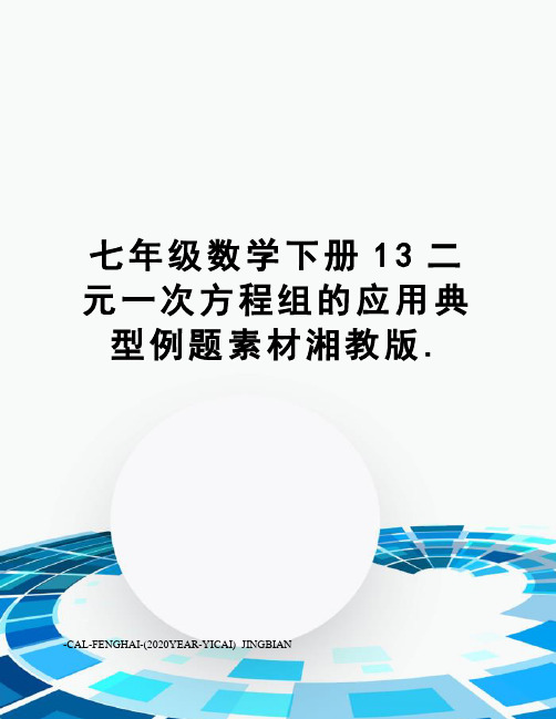 七年级数学下册13二元一次方程组的应用典型例题素材湘教版.