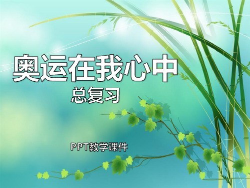 数学二下第十单元《奥运在我心中 总复习》PPT精品课件