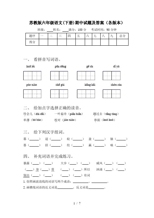 苏教版六年级语文(下册)期中试题及答案(各版本)