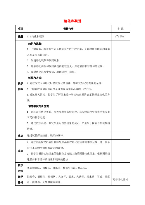 八年级物理上册3.2熔化和凝固教案(新版)新人教版