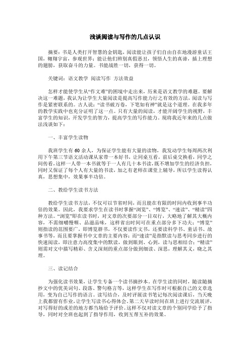 浅谈阅读与写作的几点认识