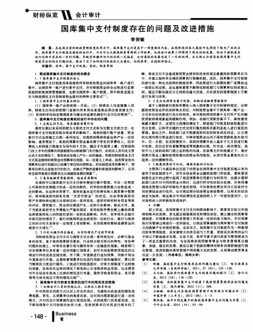 国库集中支付制度存在的问题及改进措施