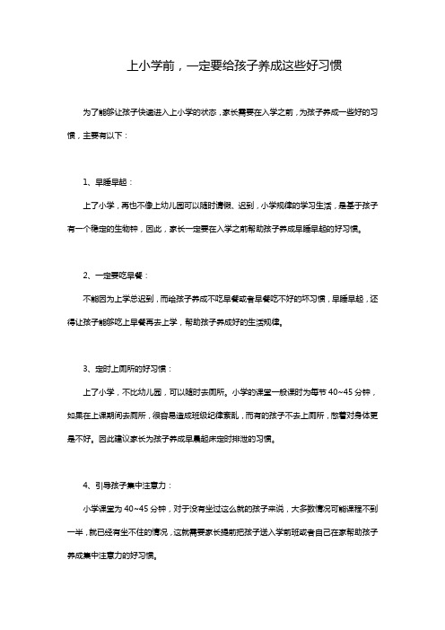 上小学前,一定要给孩子养成这些好习惯