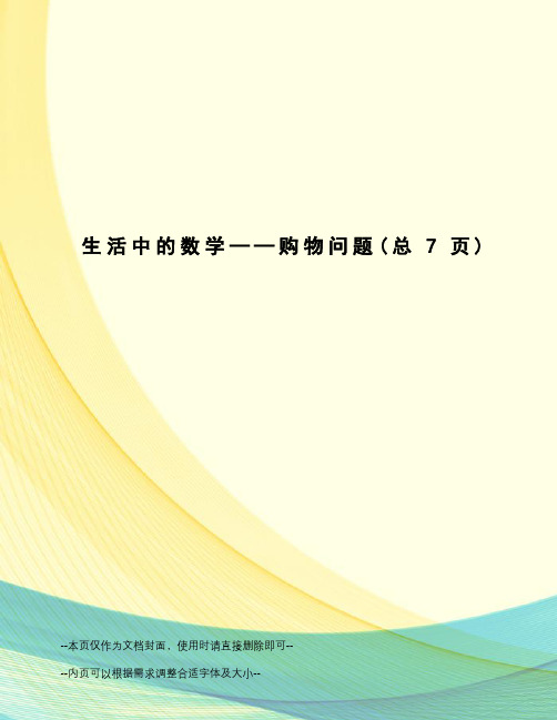 生活中的数学——购物问题