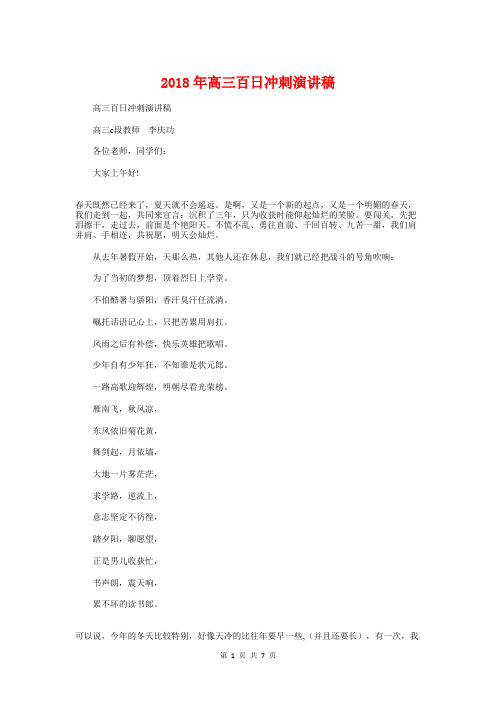 2018年高三百日冲刺演讲稿与2018年高中家长会教师发言稿汇编