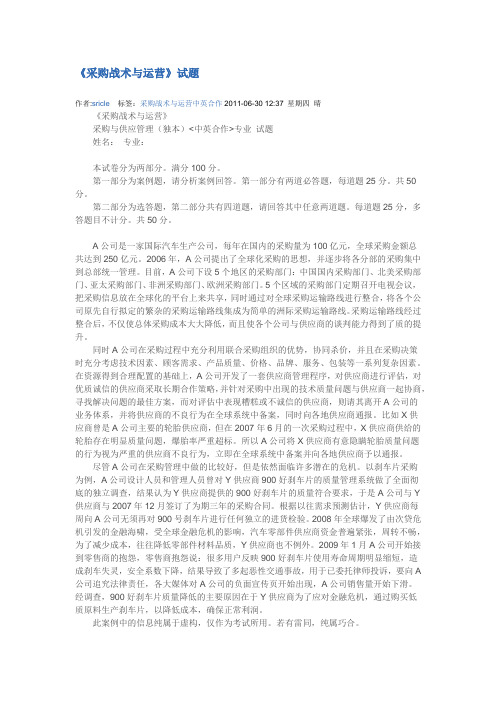 采购战术与运营真题
