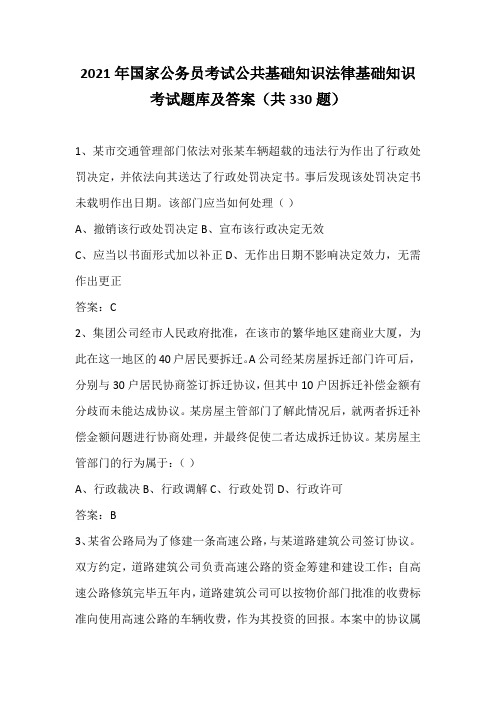 2021年国家公务员考试公共基础知识法律基础知识考试题库及答案(共330题)
