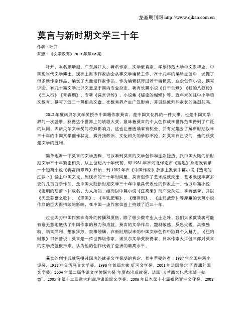 莫言与新时期文学三十年