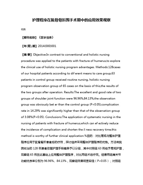 护理程序在肱骨骨折围手术期中的应用效果观察