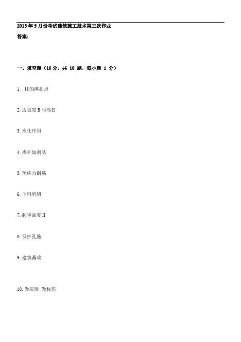 2013年9月份考试建筑施工技术第三次作业.doc