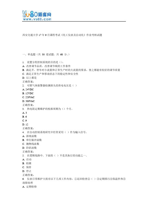 西安交通大学17年9月课程考试《化工仪表及自动化》作业考核试题