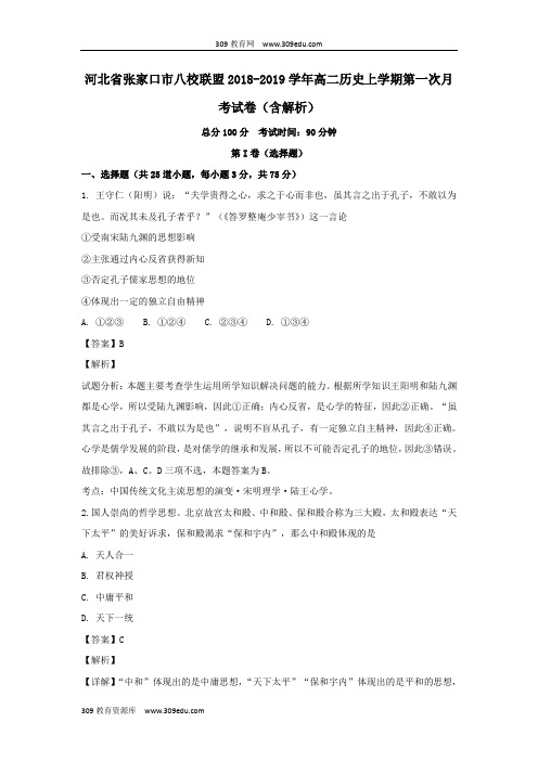 河北省张家口市八校联盟2018_2019学年高二历史上学期第一次月考试卷(含解析)