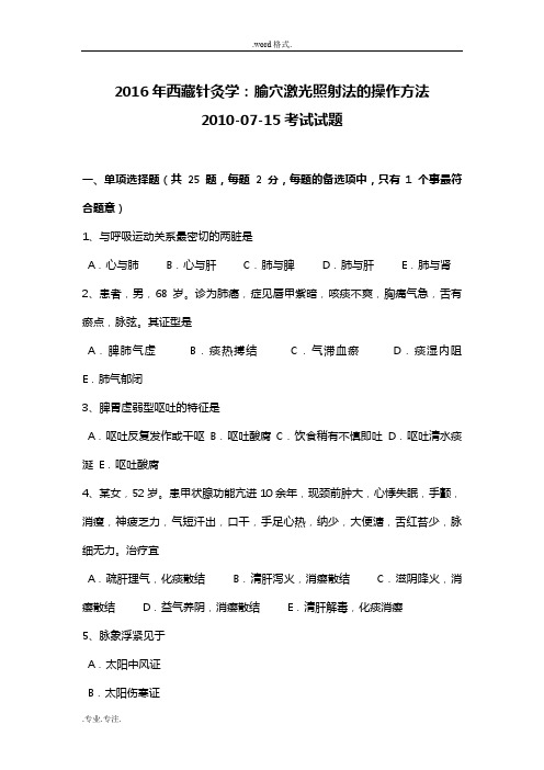 2016年西藏针灸学_腧穴激光照射法的操作方法2010_07_15考试题