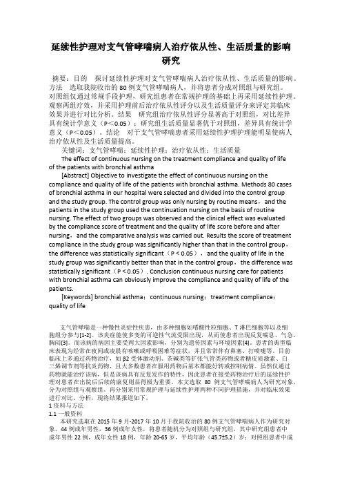 延续性护理对支气管哮喘病人治疗依从性、生活质量的影响研究