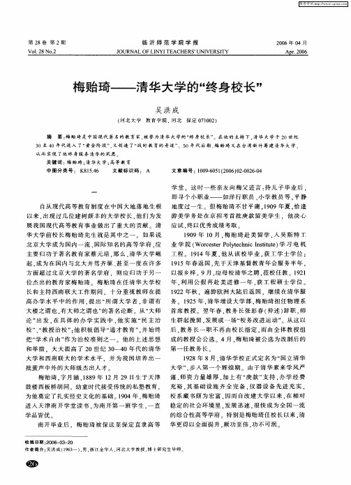 梅贻琦——清华大学的“终身校长”